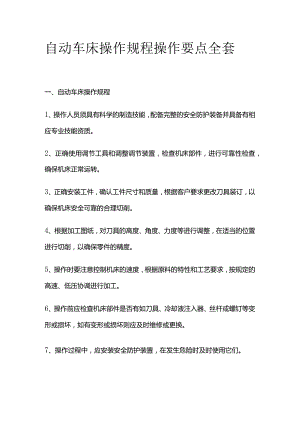 自动车床操作规程操作要点全套.docx