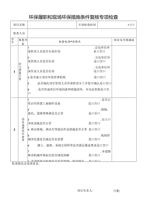 环保履职和现场环保措施条件复核专项检查表（扬尘）.docx