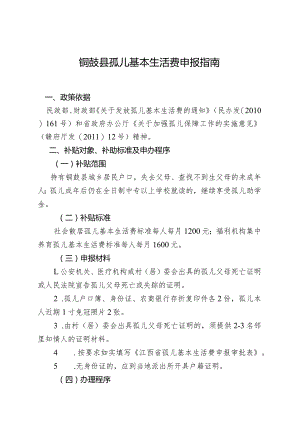 铜鼓县孤儿基本生活费申报指南.docx