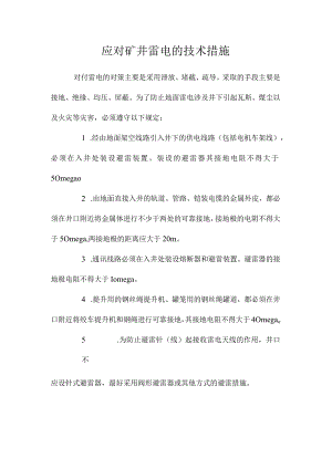 最新整理应对矿井雷电的技术措施.docx