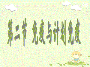 免疫与计划免疫.ppt