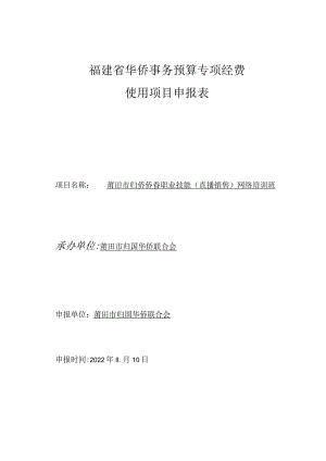 福建省华侨事务预算专项经费使用项目申报表.docx