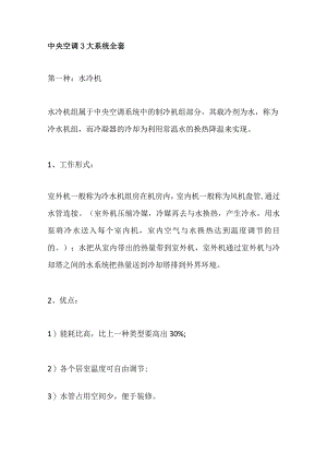 中央空调3大系统全套.docx