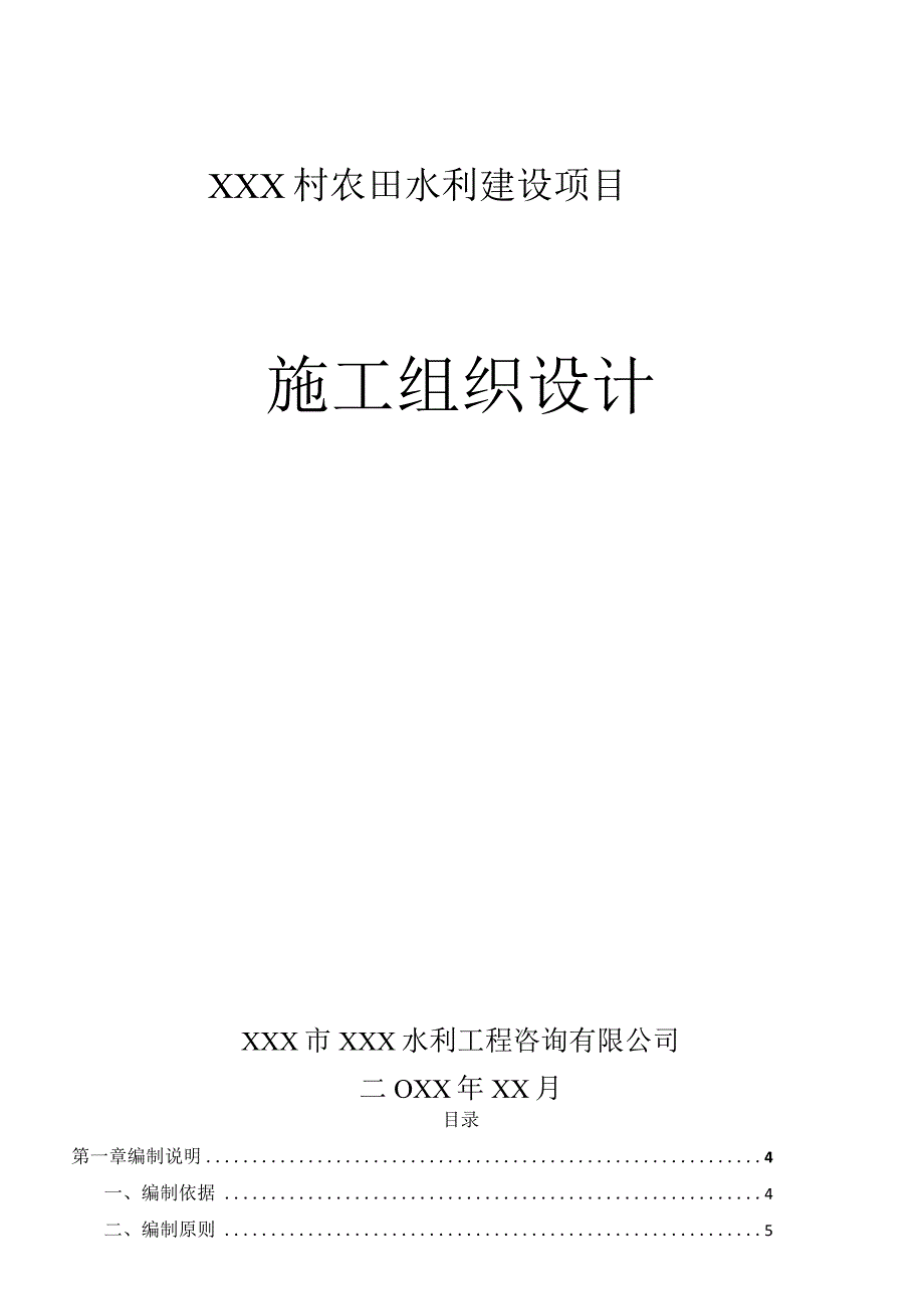 XXX村农田水利建设项目施工组织设计.docx_第1页