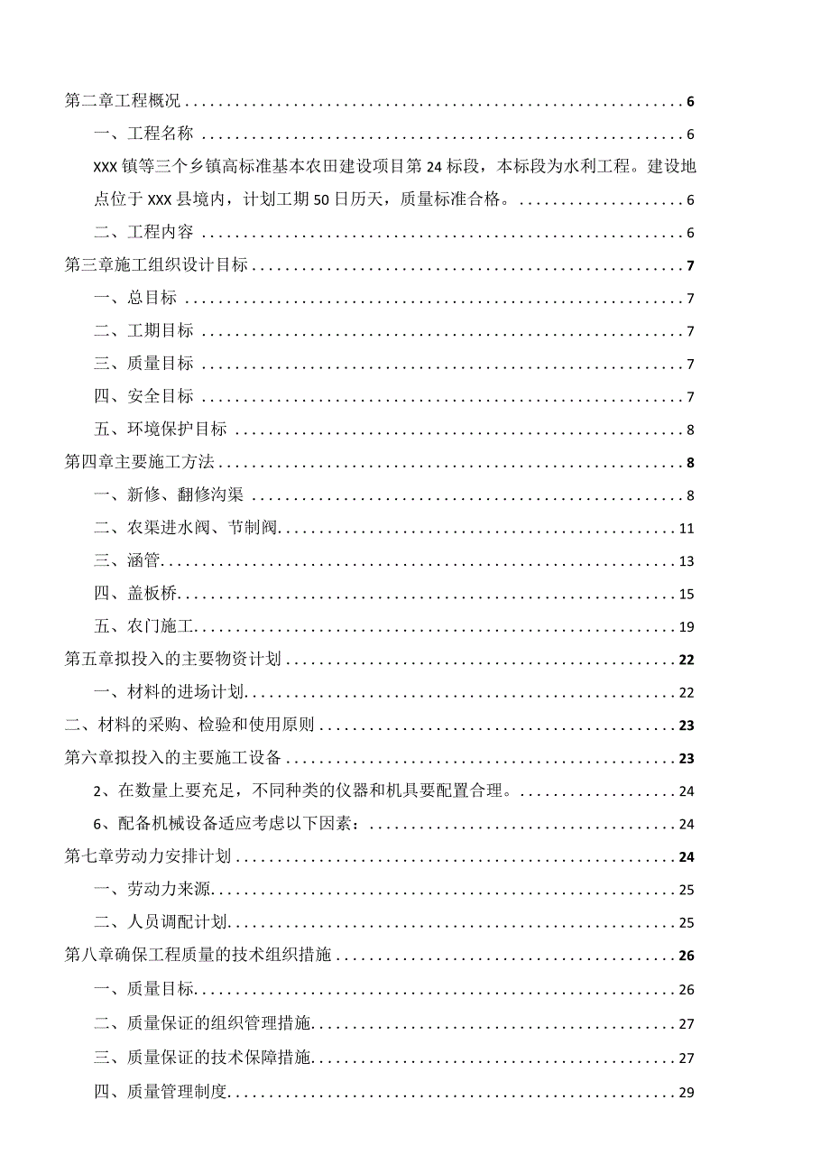 XXX村农田水利建设项目施工组织设计.docx_第2页