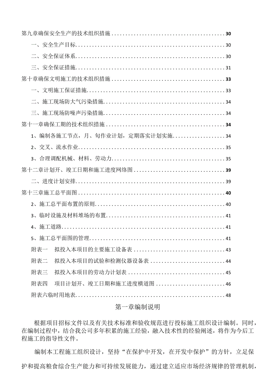 XXX村农田水利建设项目施工组织设计.docx_第3页