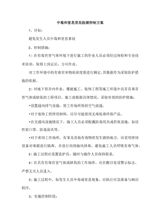 中毒和窒息类危险源控制方案.docx
