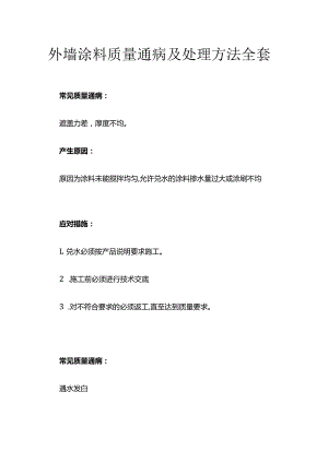 外墙涂料质量通病及处理方法全套.docx