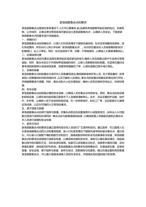 紧急疏散集合点的要求.docx