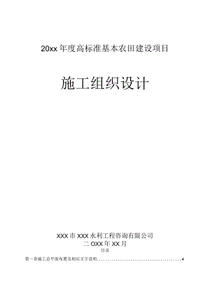 20xx年度高标准基本农田建设项目施工组织设计.docx