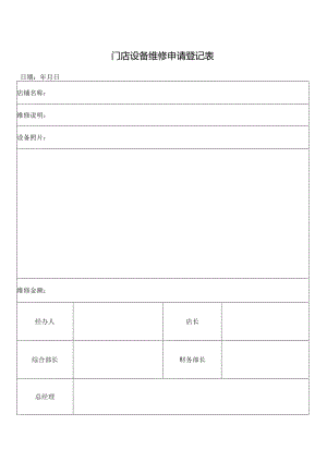 门店设备维修申请登记表.docx