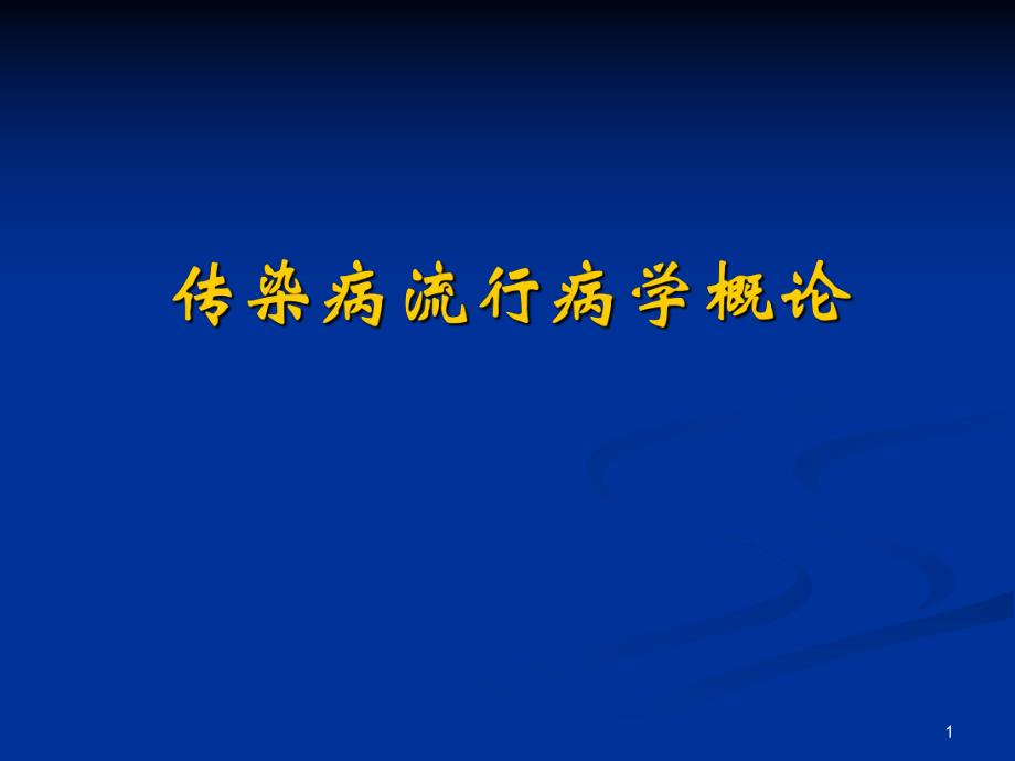 传染病流行病学概论.ppt_第1页