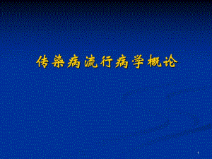 传染病流行病学概论.ppt