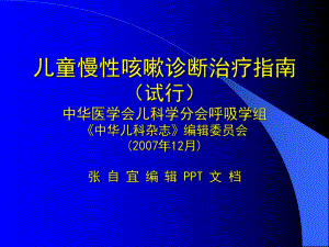 儿童慢性咳嗽诊断治疗指南(试行).ppt