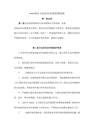 分包单位环保管理制度.docx