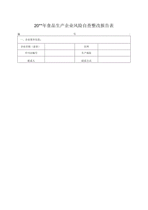 食品生产企业风险自查整改报告表.docx