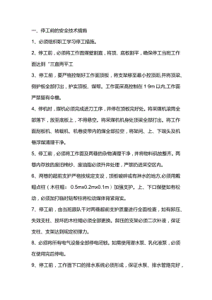 煤矿工作面停、复工安全技术措施.docx