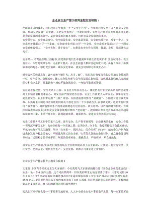 企业安全生产警示教育主题发言稿 2篇.docx