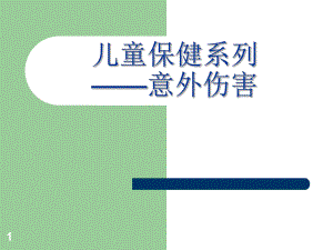 儿童意外伤害的预防.ppt