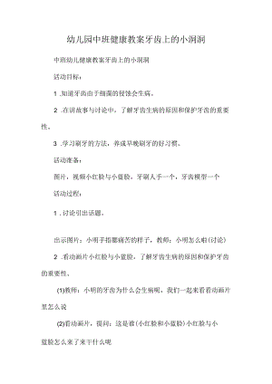 最新整理幼儿园中班健康教案《牙齿上的小洞洞》.docx