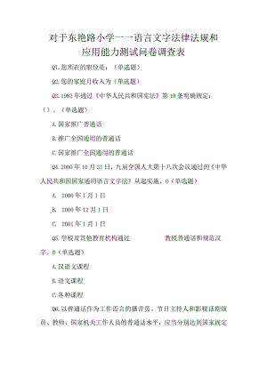对于东艳路小学——语言文字法律法规和应用能力测试问卷调查表.docx