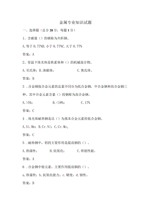 金属专业知识考试题.docx