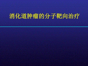 分子靶向治疗(消化道肿瘤).ppt.ppt