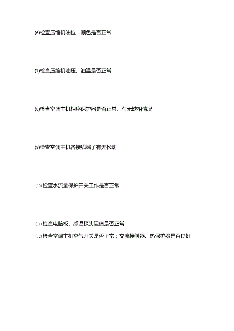 中央空调维修保养知识全套.docx_第3页