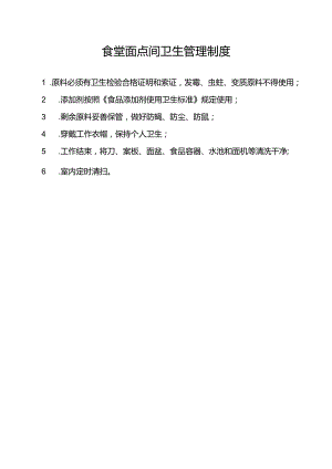 食堂面点间卫生管理制度.docx