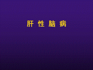 内科教学：肝性脑病（肝昏迷） .ppt