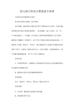 最新整理幼儿园大班语言教案《造字故事》.docx