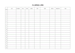 办公室物品入库表.docx