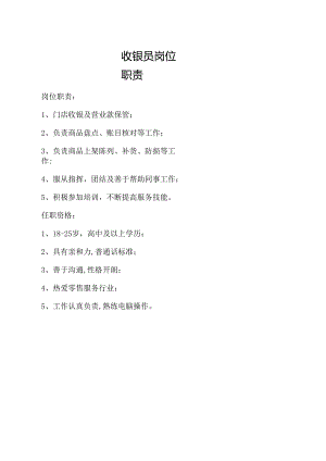 收银员岗位职责.docx