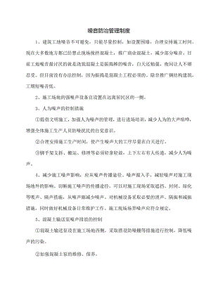 施工噪音防治管理制度.docx