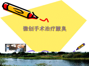 医院腋溴微创手术.ppt