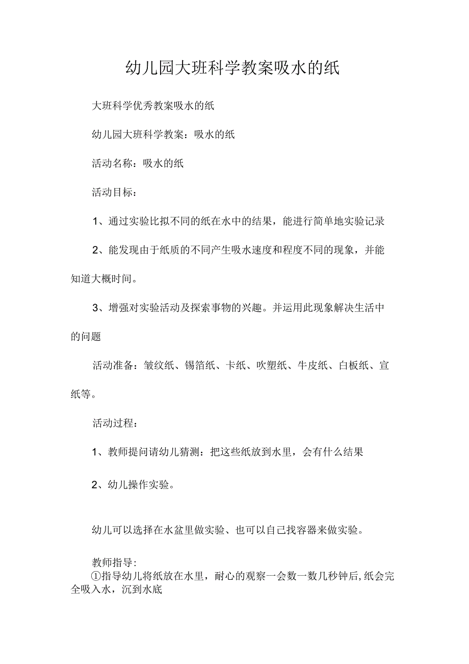 最新整理幼儿园大班科学教案《吸水的纸》.docx_第1页