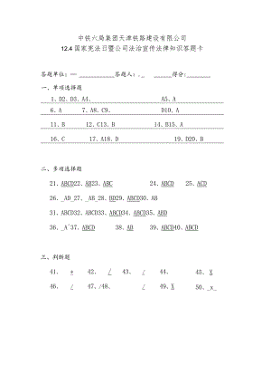 12.4国家宪法日暨公司法治宣传法律知识答案.docx