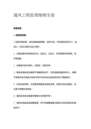 通风工程监理细则全套.docx