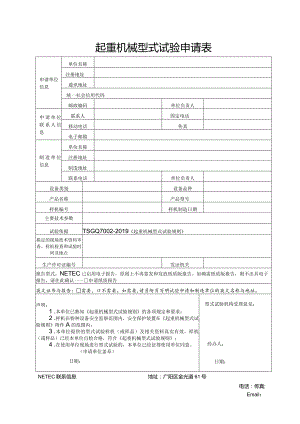 起重机械型式试验申请表.docx