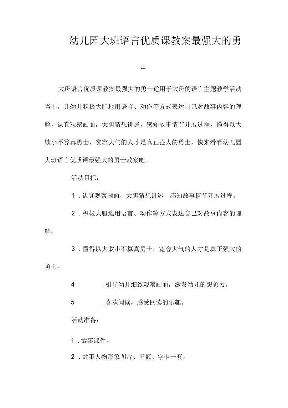 最新整理幼儿园大班语言优质课教案《最强大的勇士》.docx_第1页