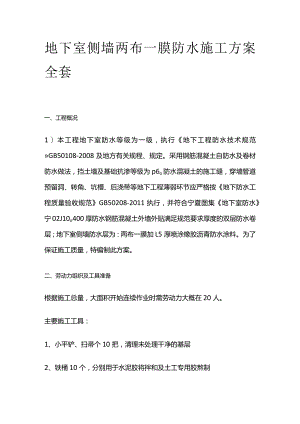 地下室侧墙两布一膜防水施工方案全套.docx