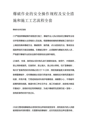 爆破作业的安全操作规程及安全措施和施工工艺流程全套.docx