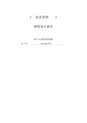 给水管网课程设计报告-- ××市给水管网规划.docx