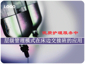 优质护理服务交接班系列讲座.ppt