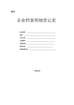 镇一企一档表格.docx