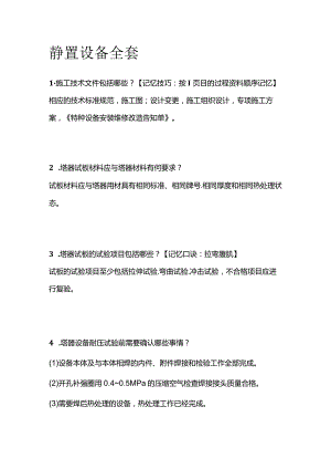 静置设备全套.docx
