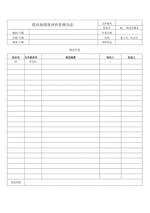 供应商绩效评价管理办法.docx