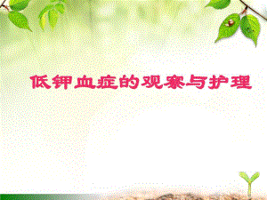 低钾血症的观察与护理.ppt