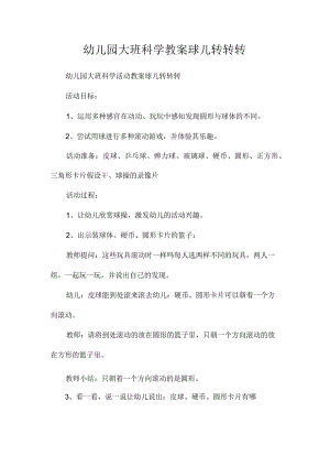 最新整理幼儿园大班科学教案《球儿转转转》.docx
