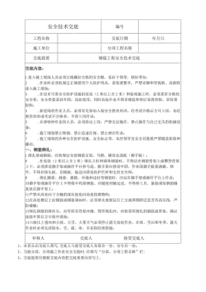钢筋工程安全技术交底.docx